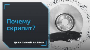 Износ колодок — причина скрипа тормозов?