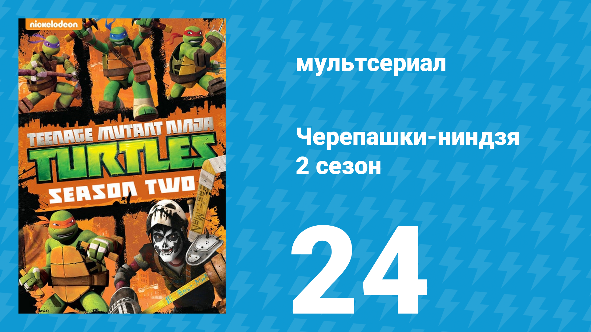 Черепашки-ниндзя 2 сезон 24 серия «В измерение Икс!» (мультсериал, 2013) смотреть онлайн