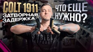 Кольт с затворкой задержкой на пластиковых шариках! #colt #1911 #кольт
