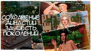 ДИНАСТИЙНОЕ СОХРАНЕНИЕ 🏞 шесть поколений симс 4