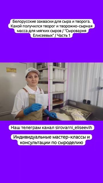 Белорусские закваски для сыра и творога. Какой получился творог и творожно-сырная масса / Часть 1 смотреть онлайн