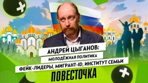 АНДРЕЙ ЦЫГАНОВ: молодёжная политика, фейк-лидеры, иммигранты, «Русская община»