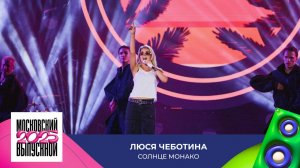 Люся Чеботина – Солнце Монако | МОСКОВСКИЙ ВЫПУСКНОЙ 2025