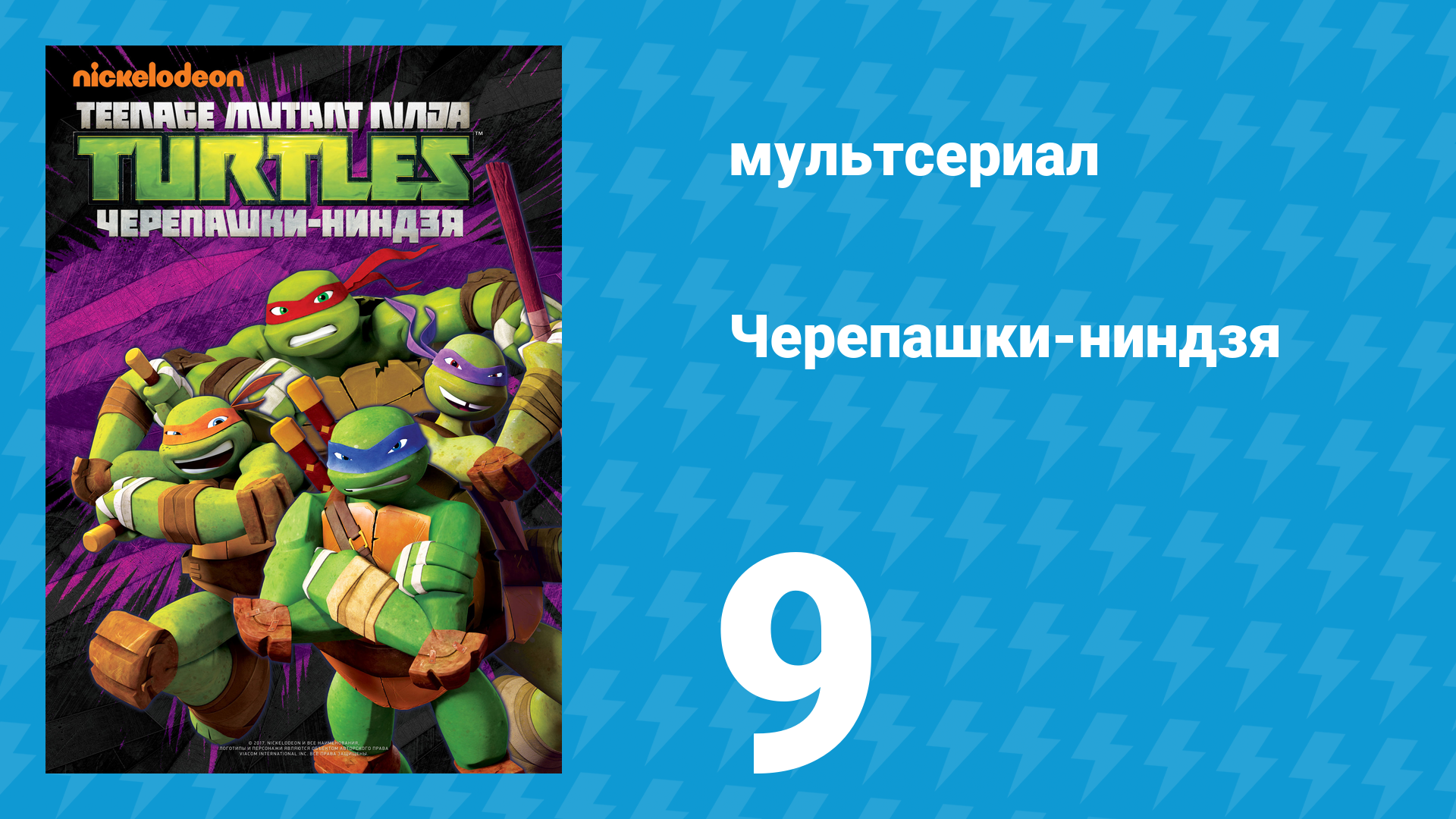 Черепашки-ниндзя 1 сезон 9 серия «Вызов» (мультсериал, 2012) смотреть онлайн
