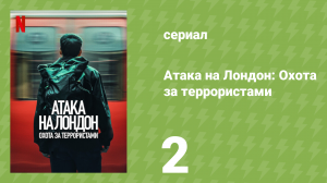 Атака на Лондон: Охота за террористами 2 серия (документальный сериал, 2025)