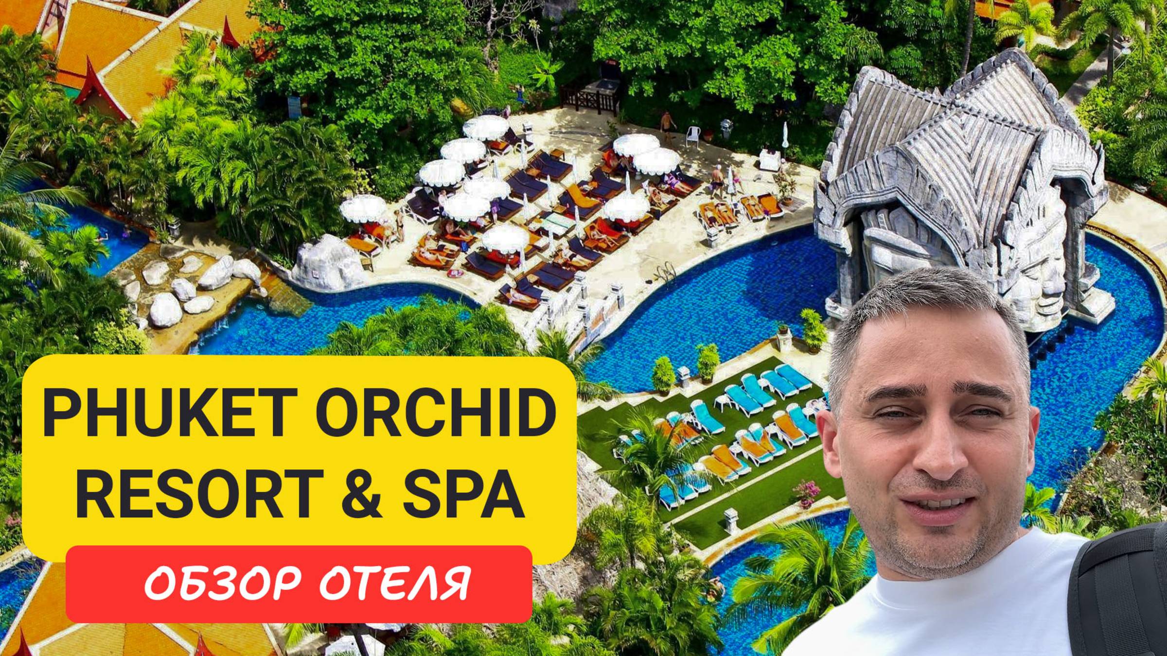 Phuket Orchid Resort & SPA | Karon Beach | Пляж Карон | Таиланд 2025 июнь | Пхукет Орхид Резорт смотреть онлайн