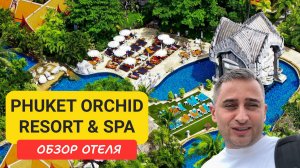 Phuket Orchid Resort & SPA | Karon Beach | Пляж Карон | Таиланд 2025  июнь | Пхукет Орхид Резорт
