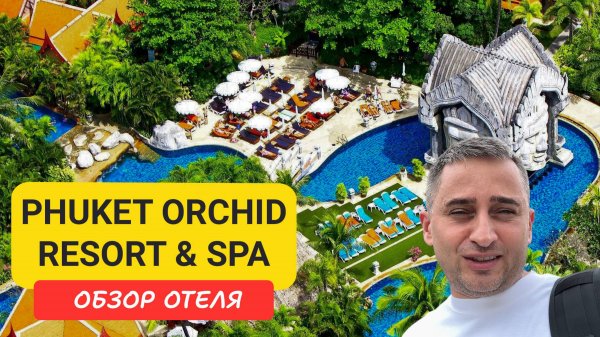 Phuket Orchid Resort & SPA | Karon Beach | Пляж Карон | Таиланд 2025  июнь | Пхукет Орхид Резорт