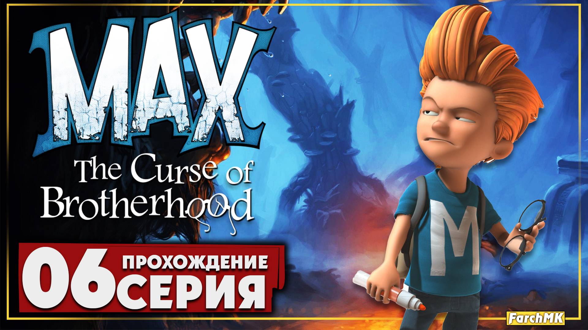 Лавовый голем ➤ Max: The Curse of Brotherhood 🅕 Прохождение #6 | На Русском | PC
