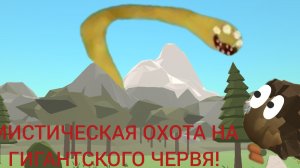 😱МИСТИЧЕСКАЯ ОХОТА НА ГИГАНТСКОГО ЧЕРВЯ В ЧИКЕН ГАН!😱