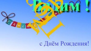 Поздравление с Днём Рождения Вадима