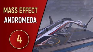 MASS EFFECT ANDROMEDA - ЧАСТЬ 4 - КОРАБЛЬ
