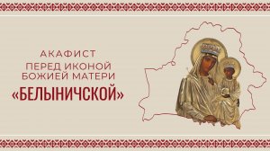АКАФИСТ ПЕРЕД ИКОНОЙ БОЖИЕЙ МАТЕРИ «БЕЛЫНИЧСКОЙ» | ХОР МИНДС