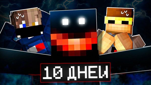 10 ДНЕЙ в Мире с Candyman Страшный майнкрафт Роменский и Никита Берг