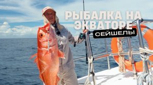 Рыбалка на экваторе. Сейшелы. Выпуск 4