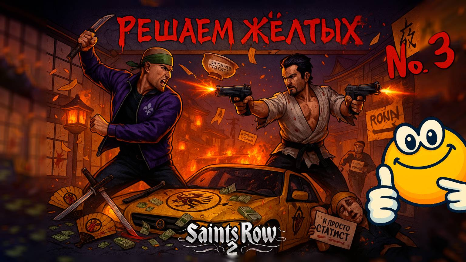 Решаем жёлтых | Saints Row 2