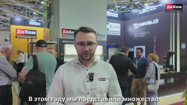 Роботизация складов и производств: решения ДиКом под ключ от КИИТ 💥 смотреть онлайн