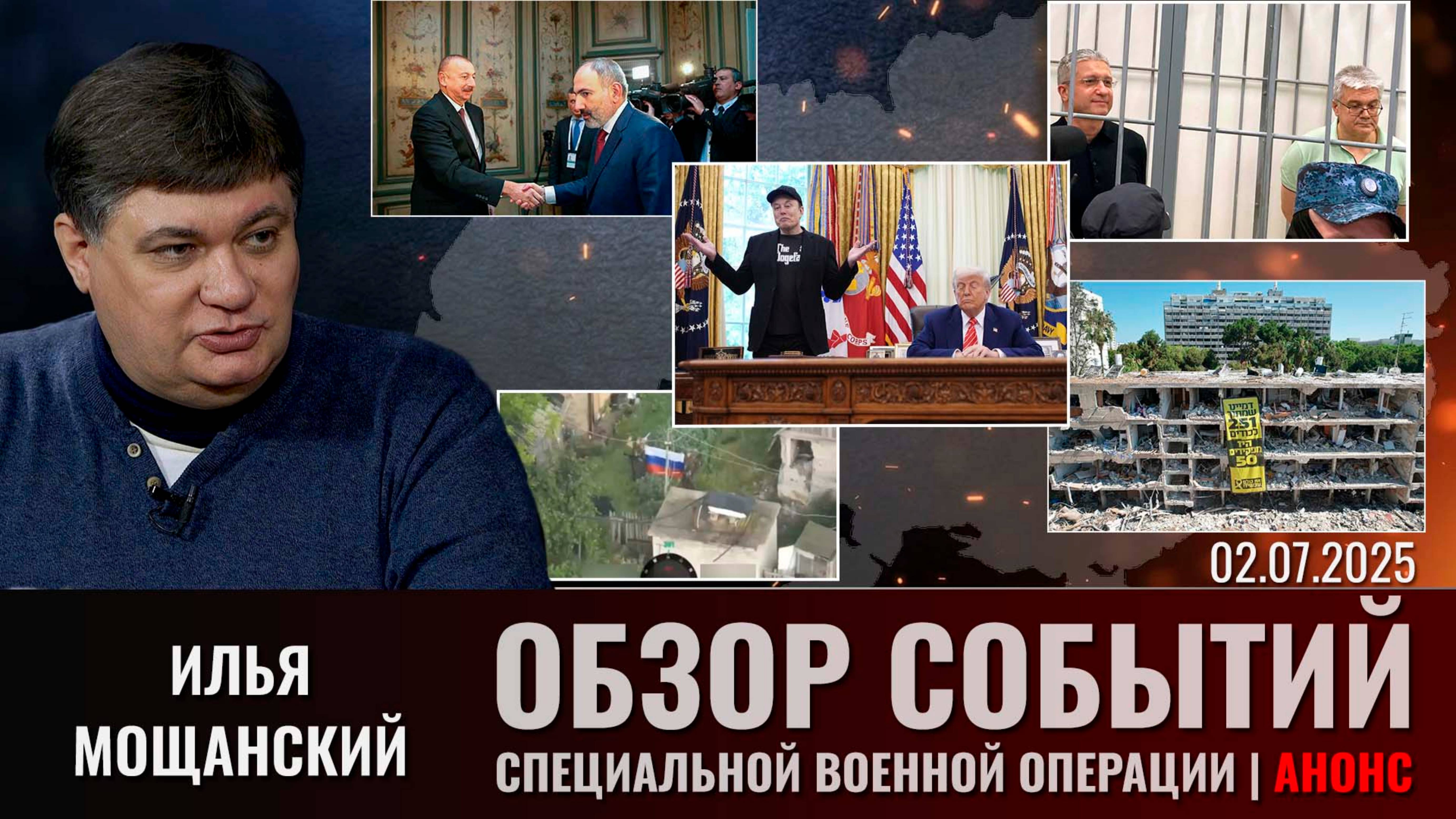Еженедельный обзор событий СВО с Ильей Мощанским. Выпуск 2 июля 2025 г. (сокращенная версия) смотреть онлайн