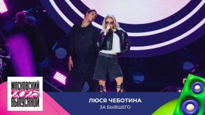 Люся Чеботина — За бывшего | МОСКОВСКИЙ ВЫПУСКНОЙ 2025