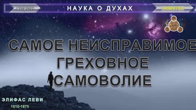 САМОЕ НЕИСПРАВИМОЕ ГРЕХОВНОЕ САМОВОЛИЕ - серии Наука о духах и Не умрем, но изменимся, компиляция смотреть онлайн