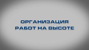 Учебный фильм "Организация работ на высоте" (2025)