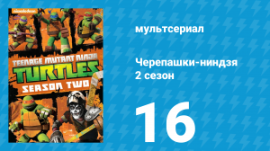 Черепашки-ниндзя 2 сезон 16 серия «Одинокая мутация Бакстера Стокмана» (мультсериал, 2013)
