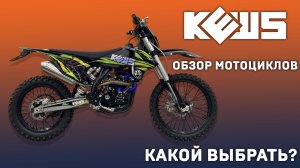 Какой мотоцикл KEWS выбрать? Обзор моделей под твои цели!