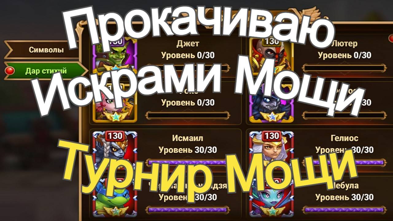 Хроники Хаоса Прокачиваю Искрами Мощи (Дар Стихий) Турнир Мощи Героев смотреть онлайн