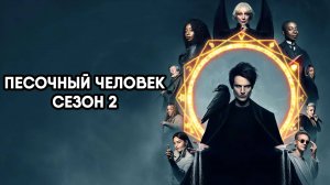 Песочный человек - сезон 2 серия 2 / The Sandman (сериал, 2025)