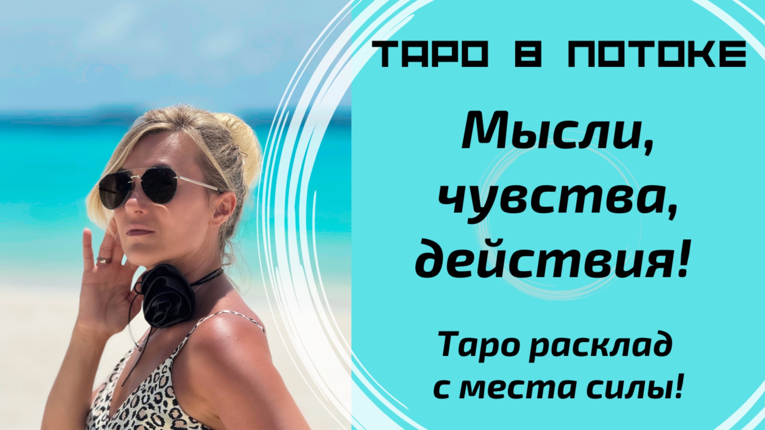 Мысли, чувства, действия к Вам сегодня.Таро расклад с места силы!