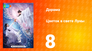 Цветок в свете луны 1 сезон 8 серия