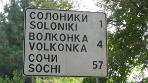 солоники лазаревское