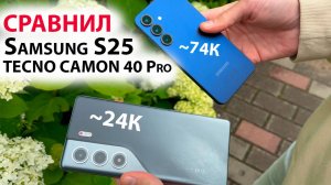 СРАВНИЛ TECNO CAMON 40 Pro 5G, HiOS15, 144Гц за ~24К с Samsung S25, OneUI7, 120Гц за ~74К