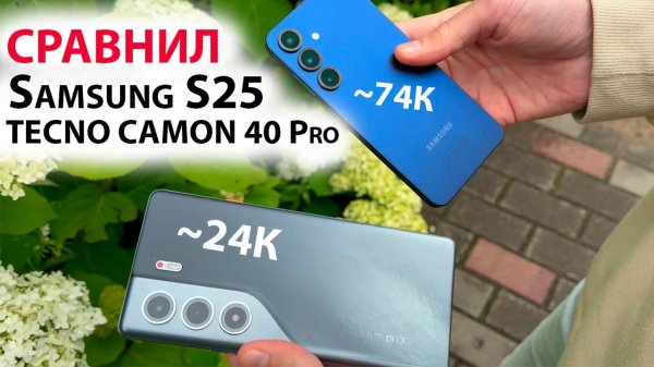 СРАВНИЛ TECNO CAMON 40 Pro 5G, HiOS15, 144Гц за ~24К с Samsung S25, OneUI7, 120Гц за ~74К