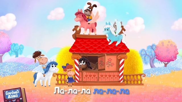 Бурёнка Даша. Лошадки | Песни для детей смотреть онлайн