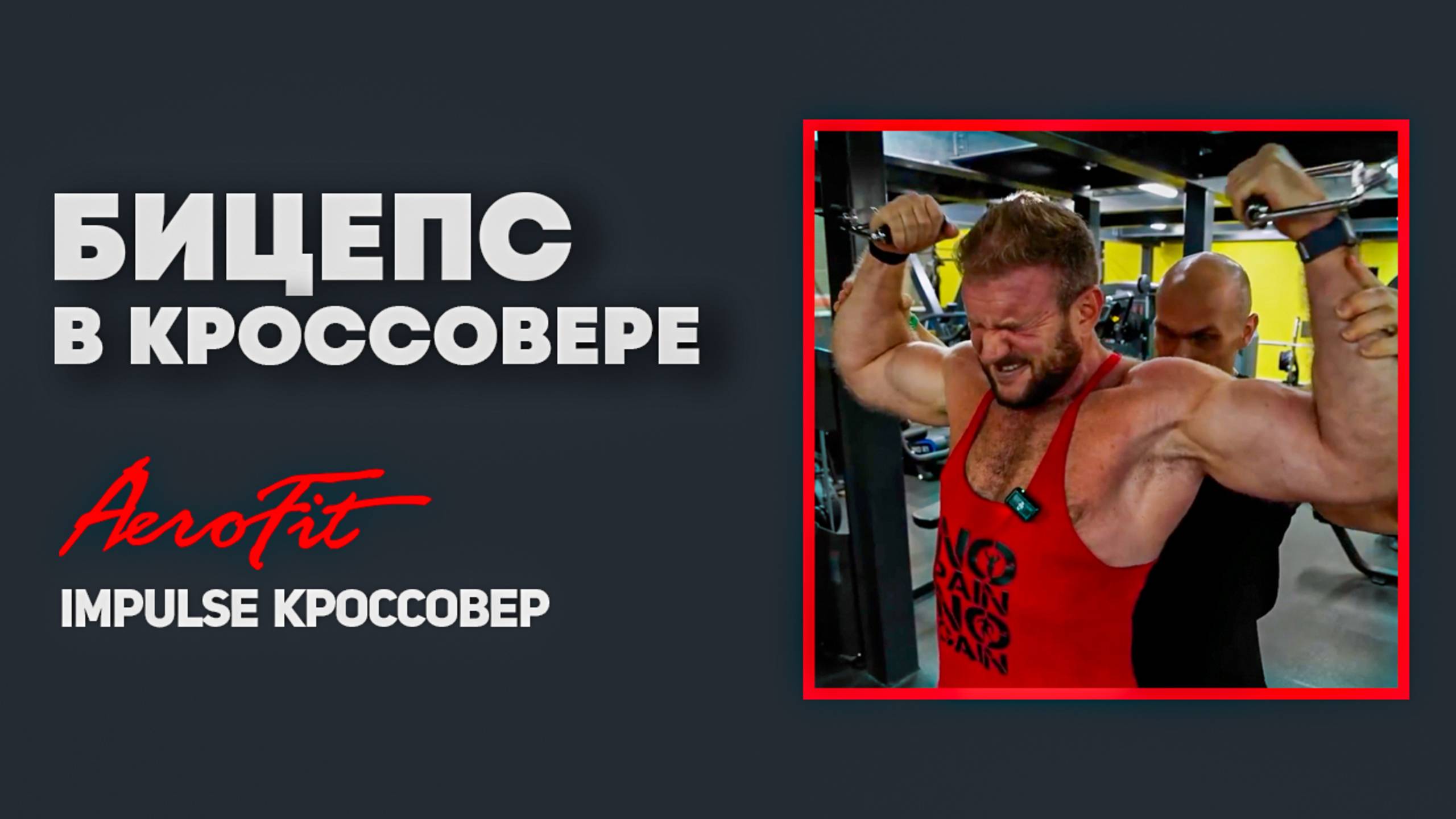 Как включить БИЦЕПС: биомеханика от Фёдорова смотреть онлайн