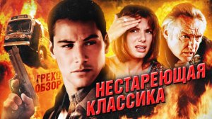 Грехо Обзор Скорость (Кино Обзор)