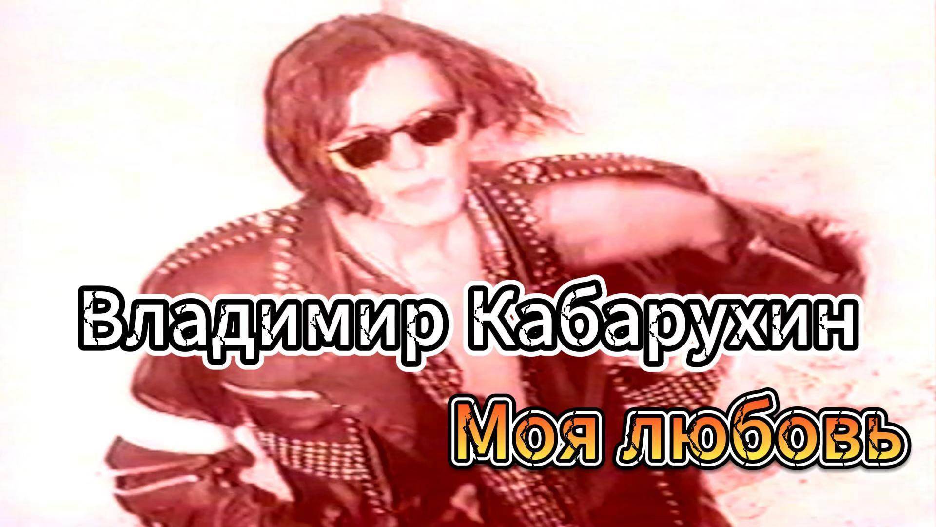 Моя любовь клип архив телеканал Россия 1996 год | Владимир Кабарухин 2025 смотреть онлайн