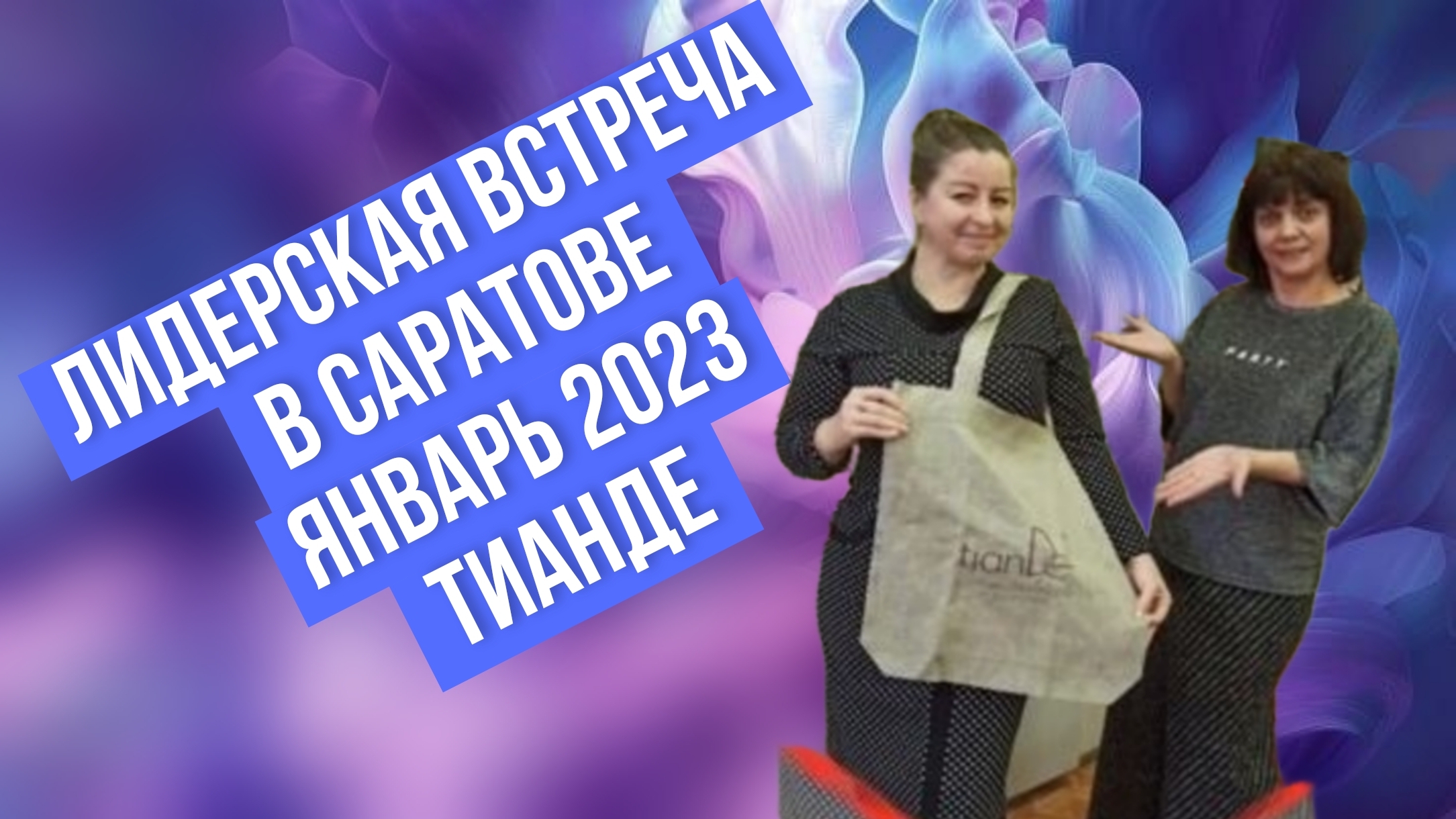 Лидерская встреча ТианДе в Саратове, январь 2023 смотреть онлайн