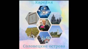 Сакральная Карелия и Соловецкие острова с Мариной Георгиевной Алешкиной.
Июнь 2025г.