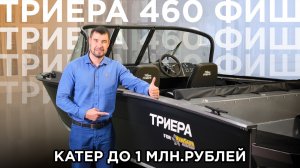 Обзор Триера 460 Фиш — лодки до 1 мил.₽🔥