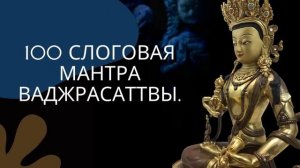 МАНТРА ДЛЯ ОЧИЩЕНИЯ КАРМЫ И ПРОСТРАНСТВА _ Мантра Ваджрасаттва