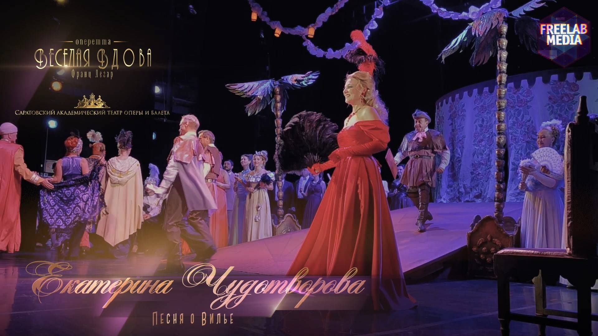 Песня о Вилье - оперетта «Веселая вдова» (Саратов) Екатерина Чудотворова