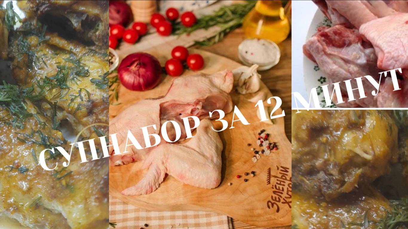 СУП набор из МАГНИТА за 12 минут! смотреть онлайн