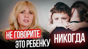Не говорите эти 7 фраз ребенку