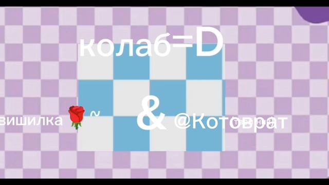 Ленивый коллаб с ~🍒Вишилка 🌹~ смотреть онлайн