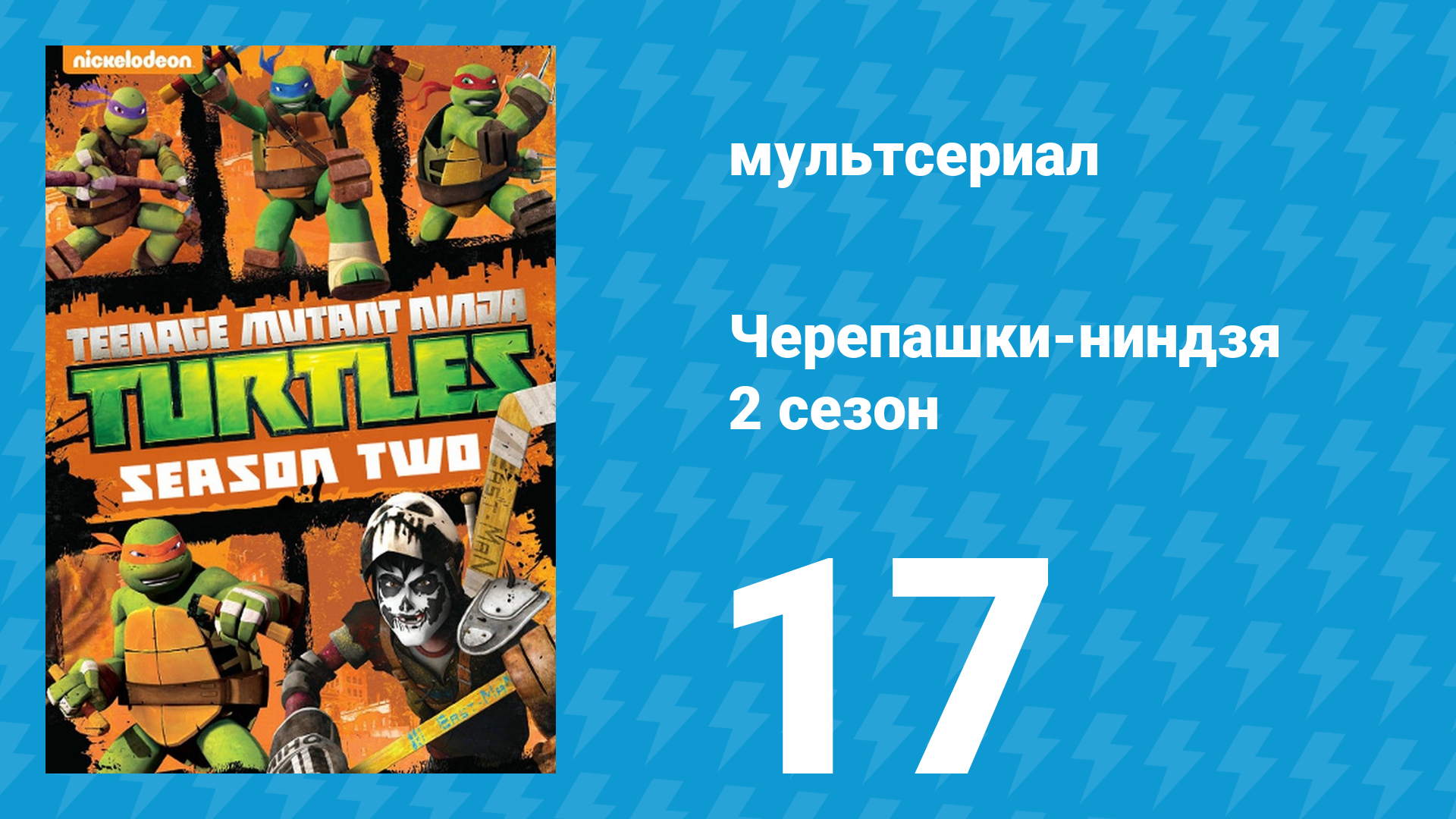 Черепашки-ниндзя 2 сезон 17 серия «Нейтрализация!» (мультсериал, 2013) смотреть онлайн