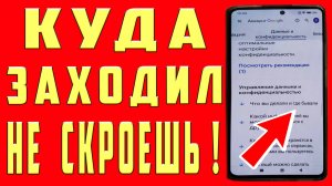 Как Посмотерть Куда Заходил Человек в Телефоне? Где был? и Как Узнать Что смотрел в Телефоне?