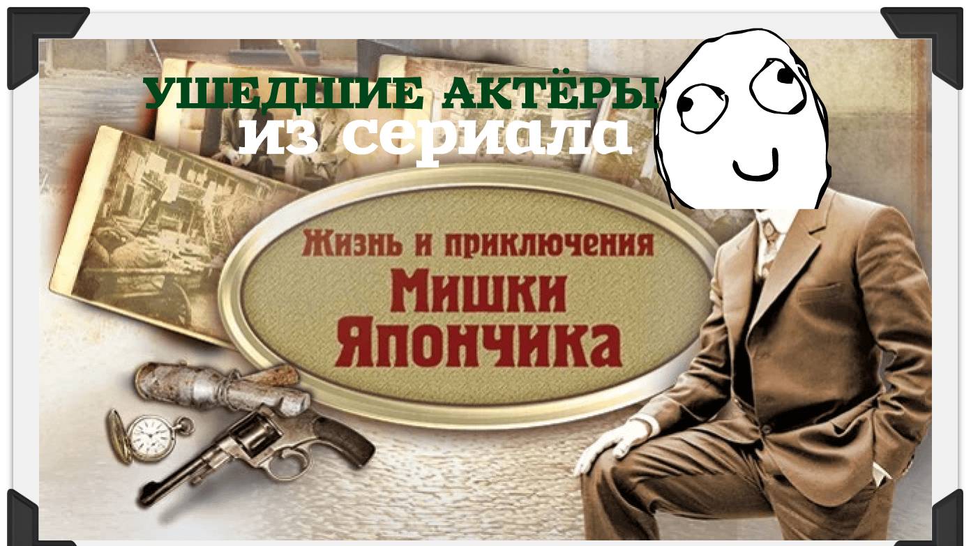 14 УШЕДШИХ АКТЁРОВ ИЗ СЕРИАЛА Жизнь и приключения Мишки Япончика (2011)