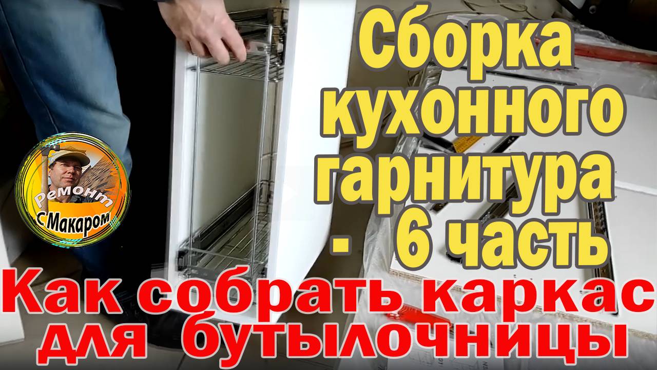 6 часть .Показываю, как собрать каркас шкафа с бутылочницей
